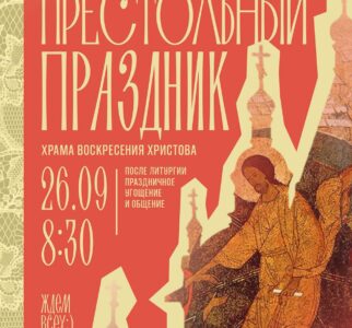 Храм Воскресения Христова приглашает всех верующих на престольный праздник