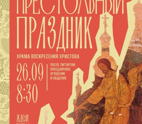 Храм Воскресения Христова приглашает всех верующих на престольный праздник