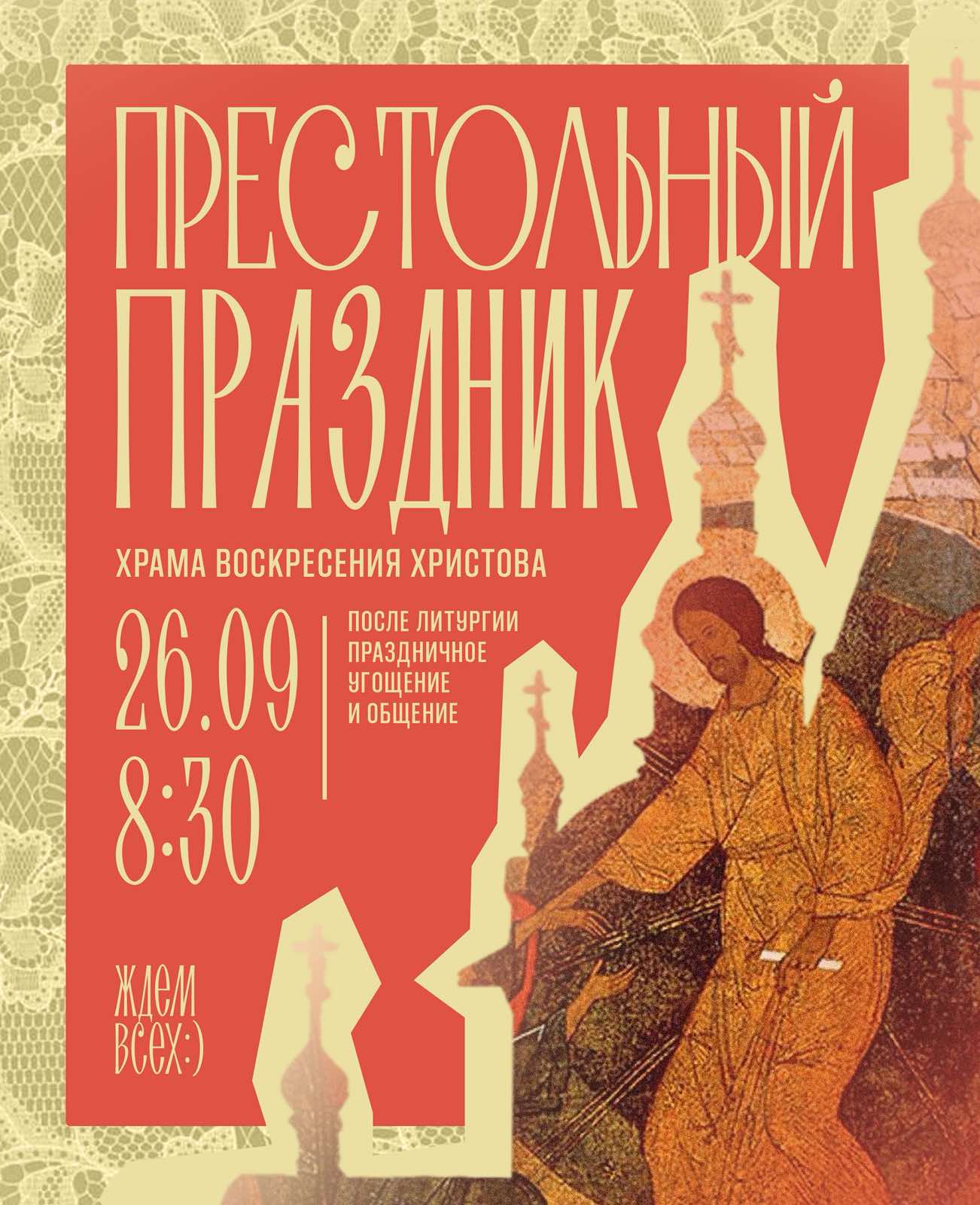 Храм Воскресения Христова приглашает всех верующих на престольный праздник